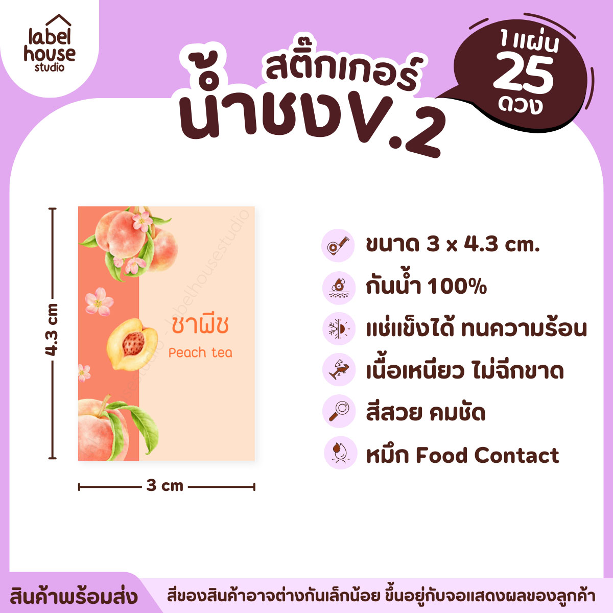 [ VER .2 ] สติ๊กเกอร์เมนูน้ำชง 3 x 4.3 ซม. เนื้อ PP กันน้ำ ติดแก้ว/ขวดเครื่องดื่ม 1 แผ่น 25 ดวง ชาพีช